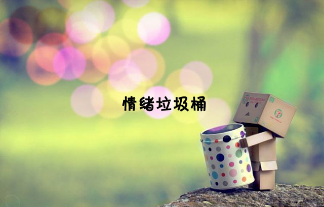 戶外垃圾桶我們見過，什么是情緒垃圾桶呢？