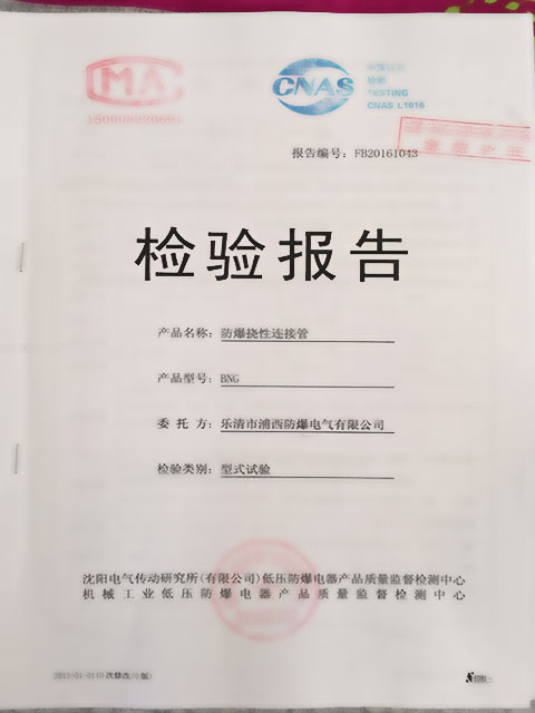 防爆撓性連接管檢驗報告